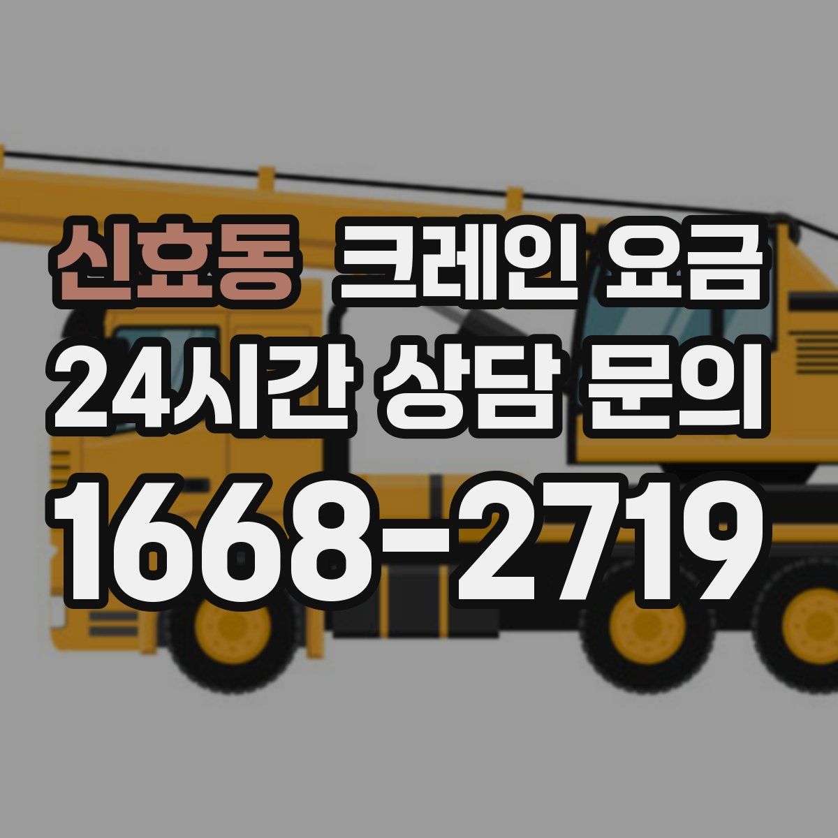 신효동 크레인 요금