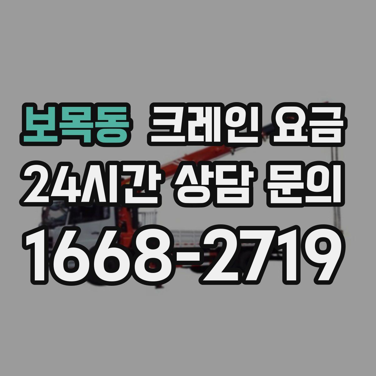 보목동 크레인 요금