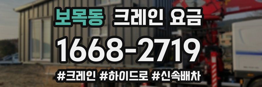 보목동 크레인 요금