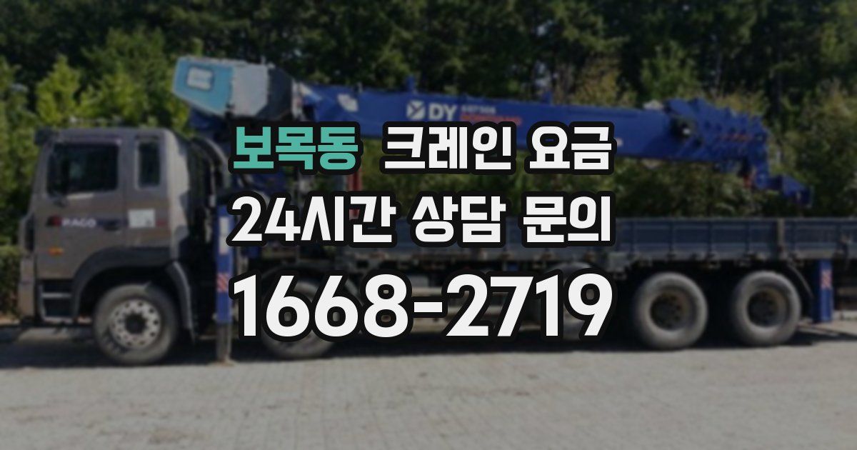 보목동 크레인 요금