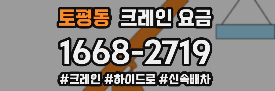 토평동 크레인 요금