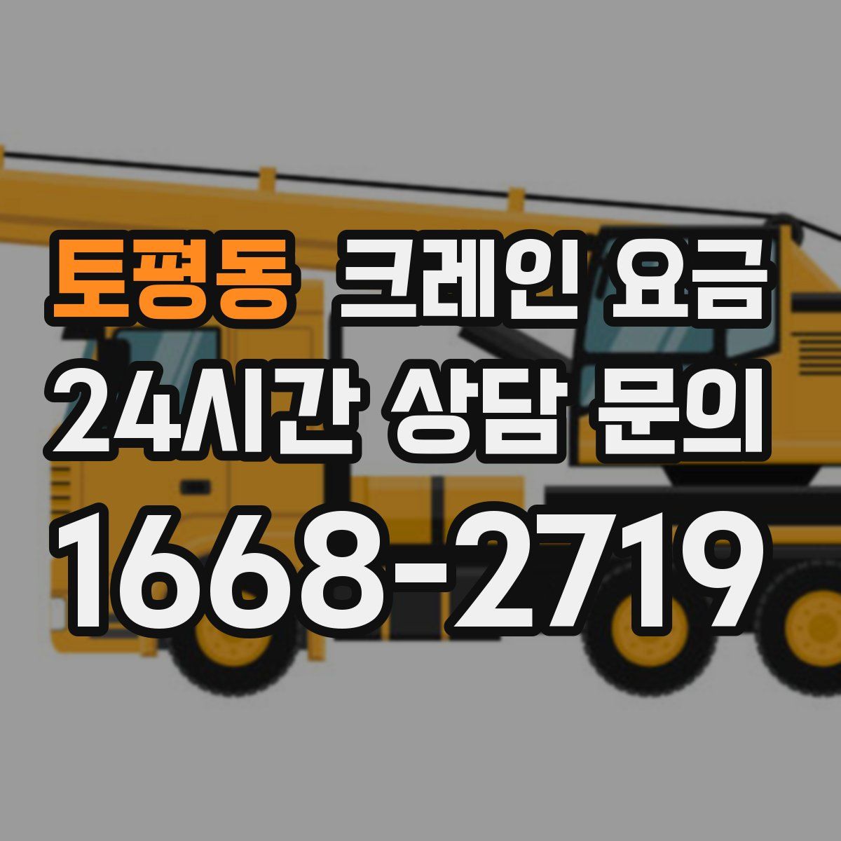 토평동 크레인 요금