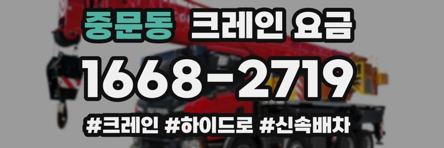 중문동 크레인 요금
