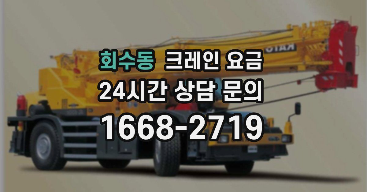 회수동 크레인 요금