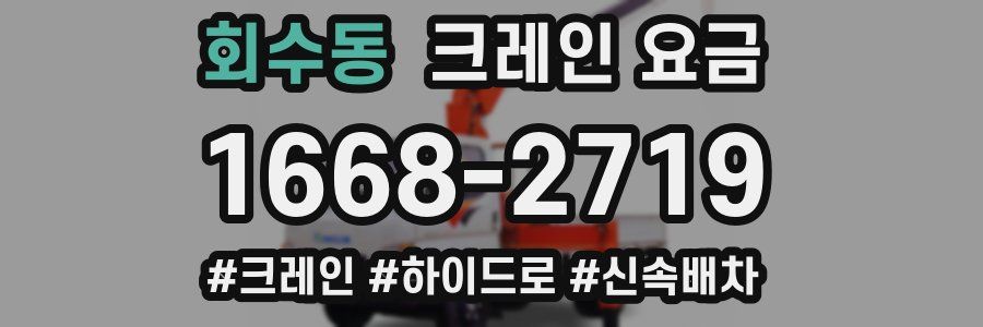 회수동 크레인 요금