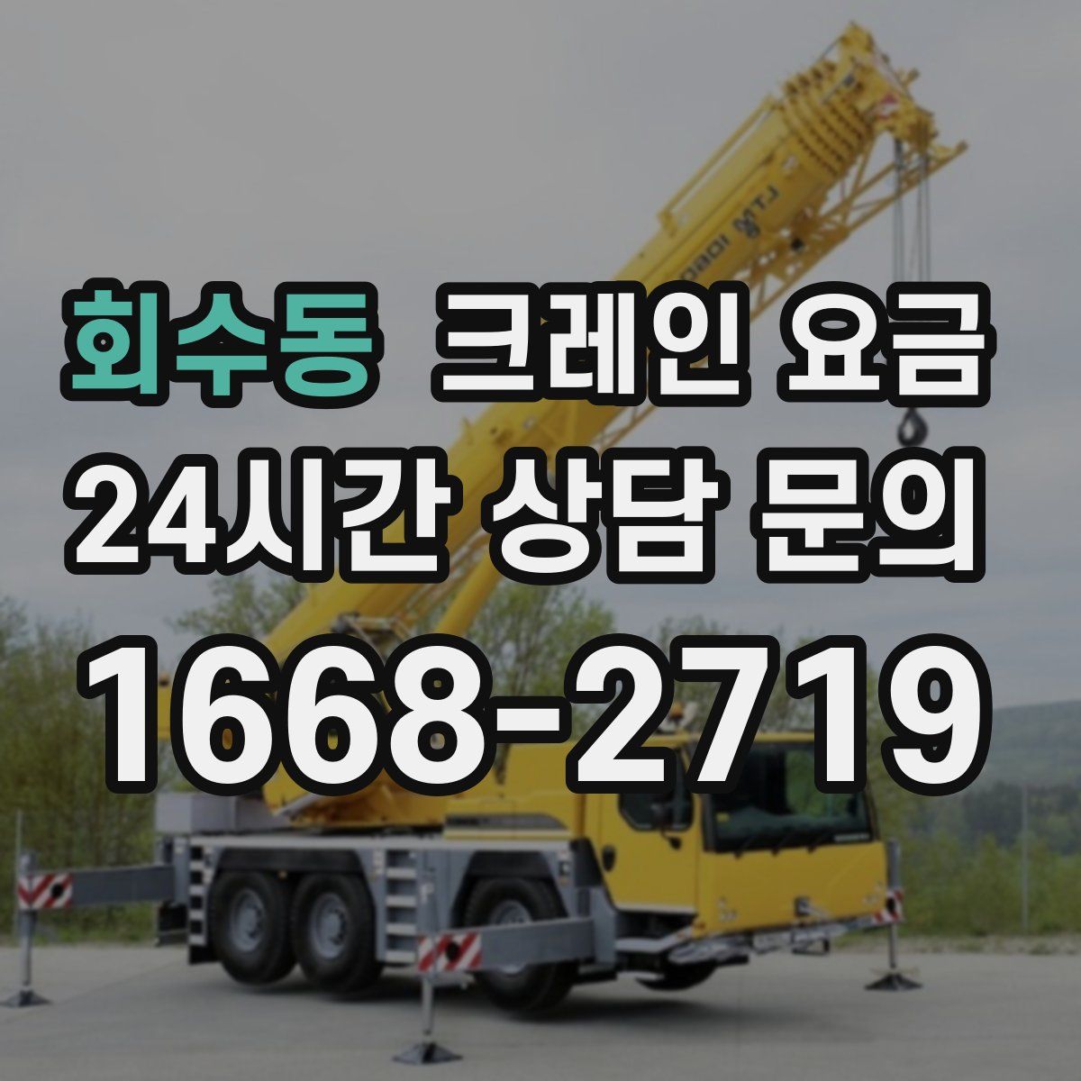 회수동 크레인 요금