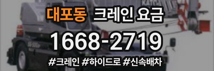 대포동 크레인 요금