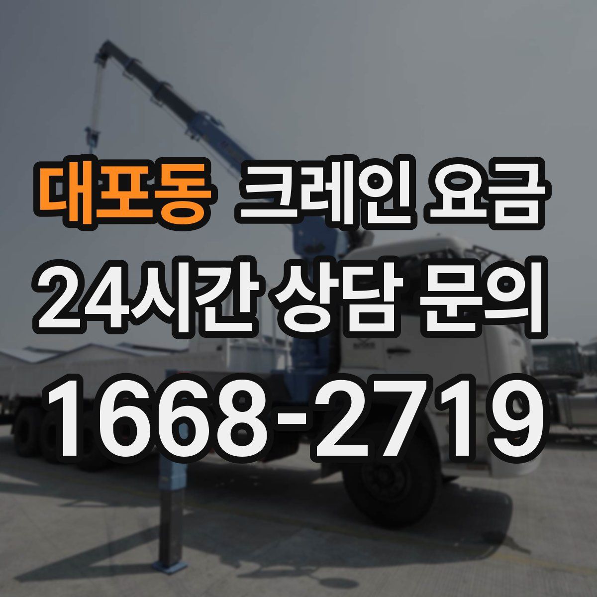 대포동 크레인 요금