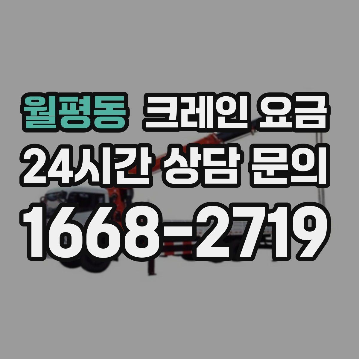 월평동 크레인 요금 안내를 받아볼 때 체크할 문구
