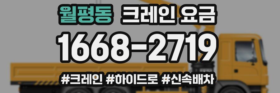 월평동 크레인 요금