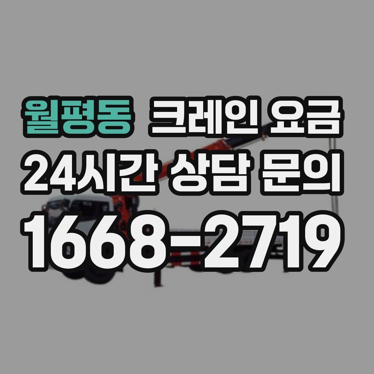월평동 크레인 요금