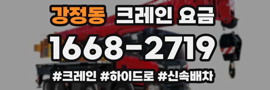 강정동 크레인 요금