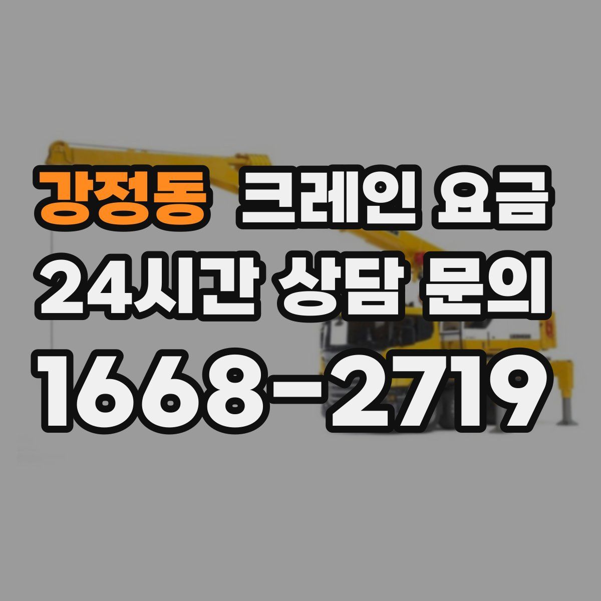 강정동 크레인 요금