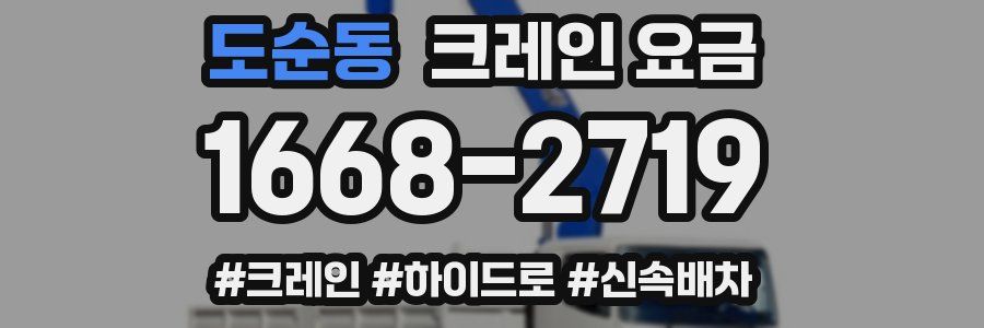 도순동 크레인 요금