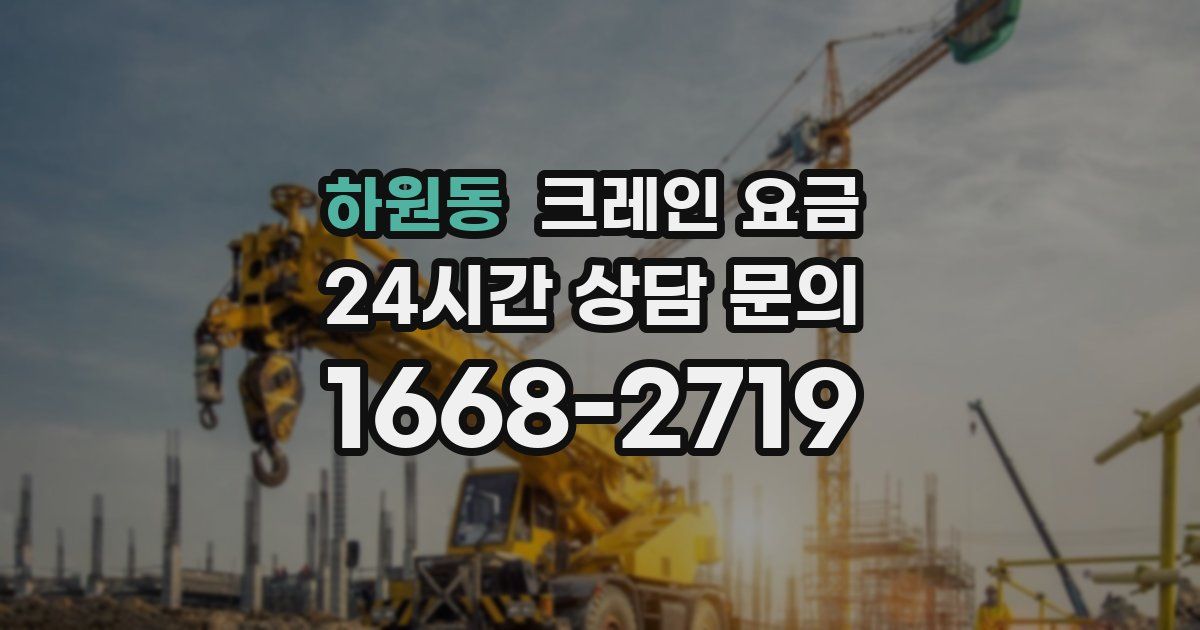 하원동 크레인 요금