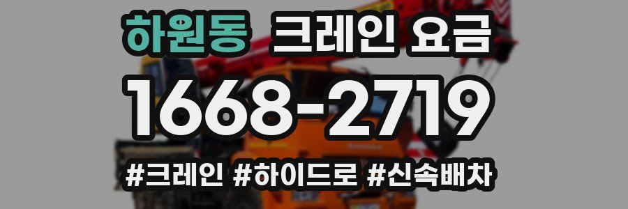 하원동 크레인 요금