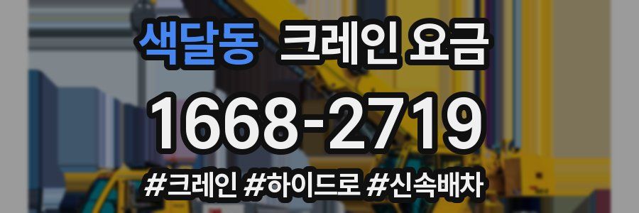 색달동 크레인 요금