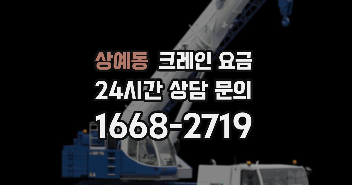 상예동 크레인 요금