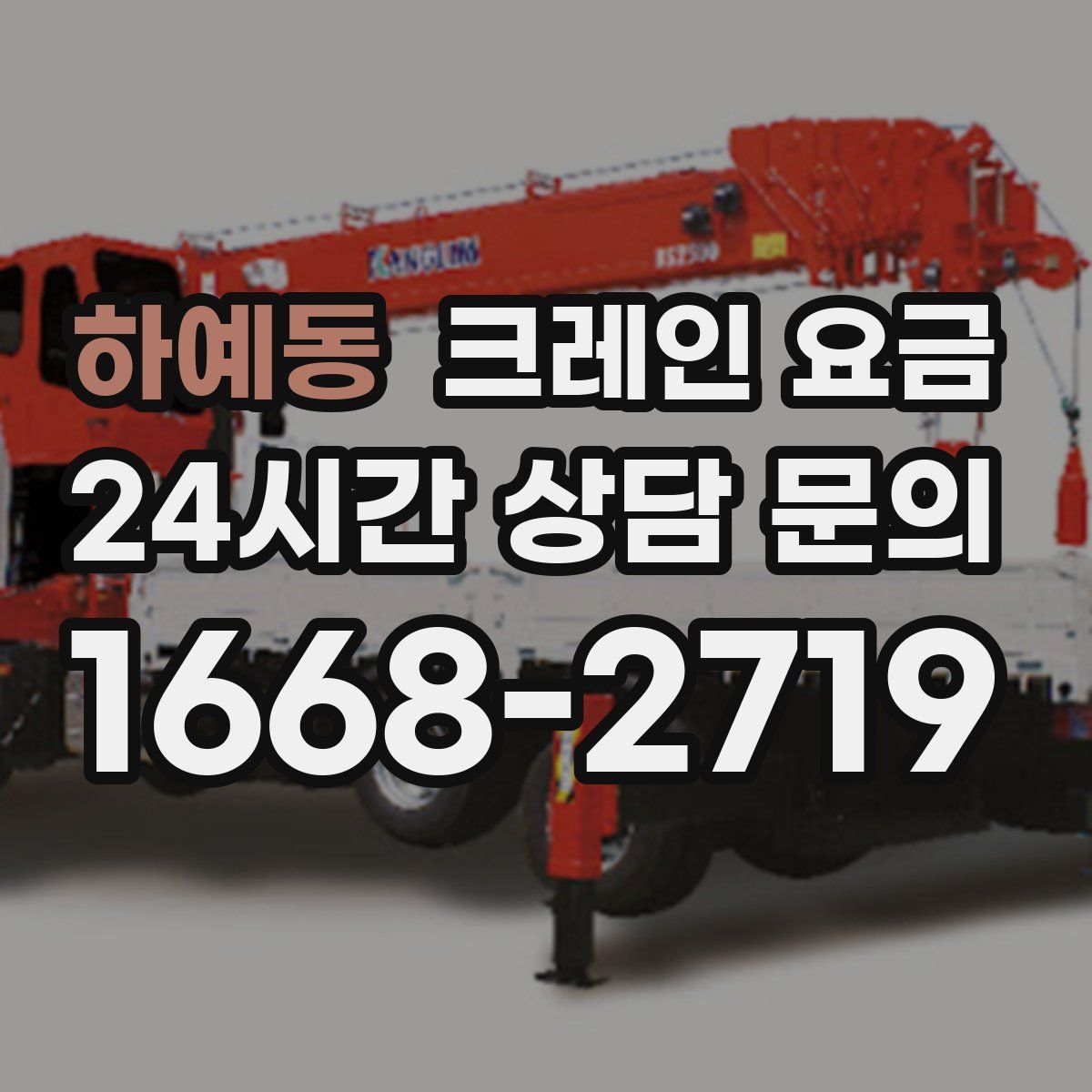하예동 크레인 요금