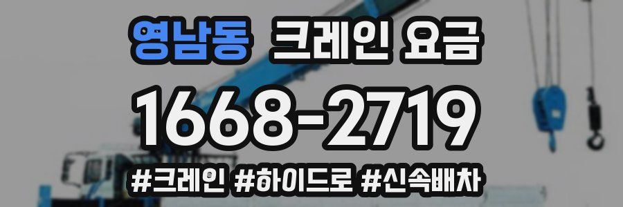 영남동 크레인 요금