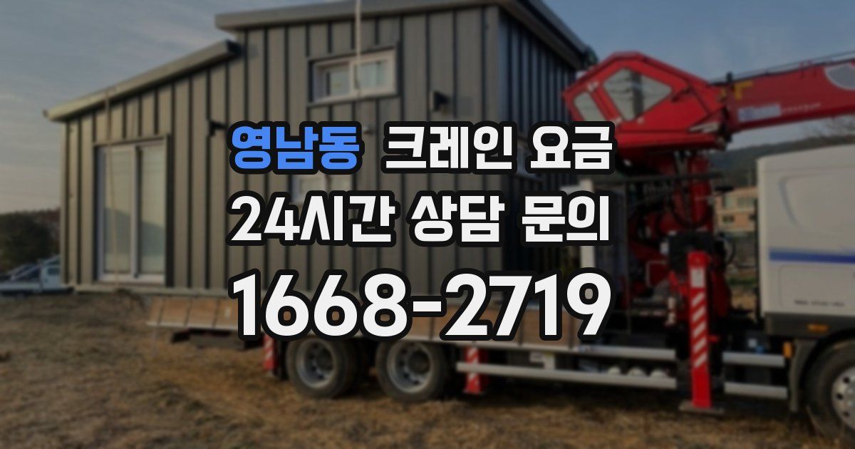 영남동 크레인 요금