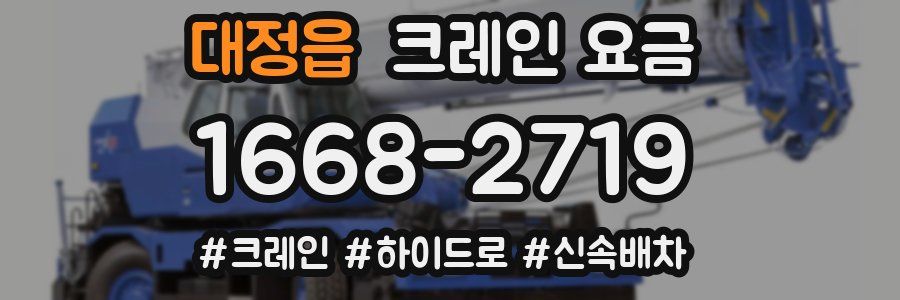 대정읍 크레인 요금