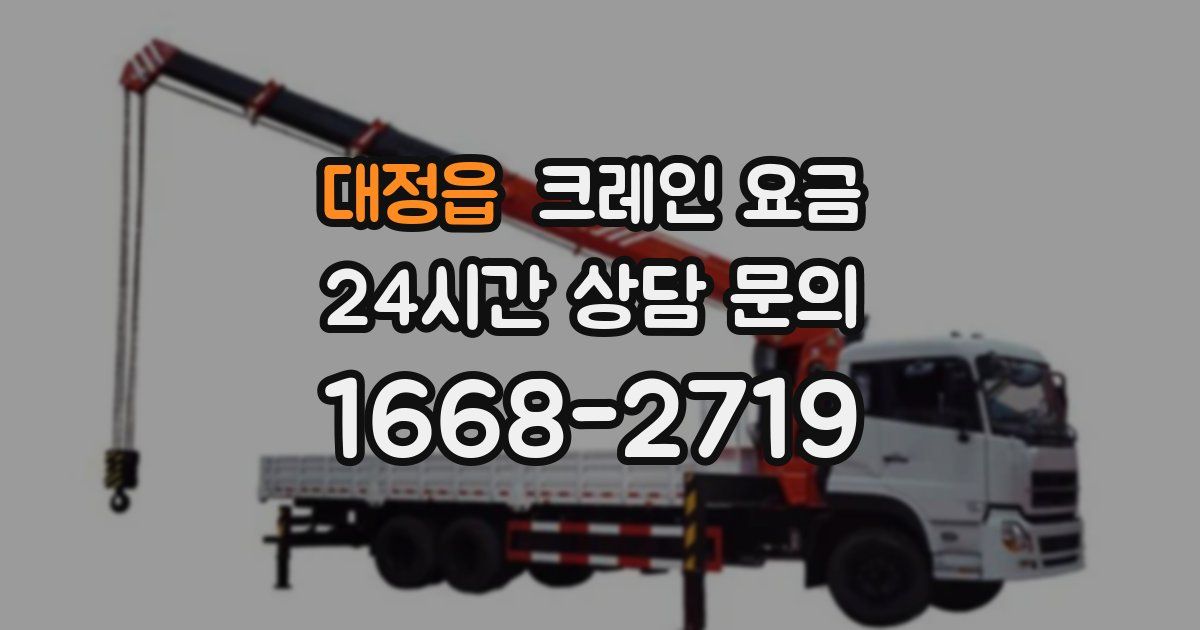 대정읍 크레인 요금
