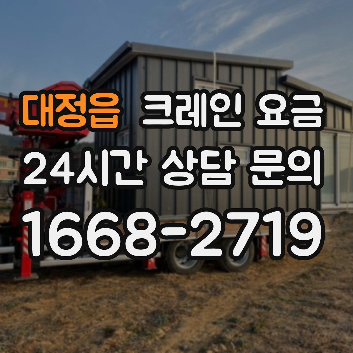대정읍 크레인 요금