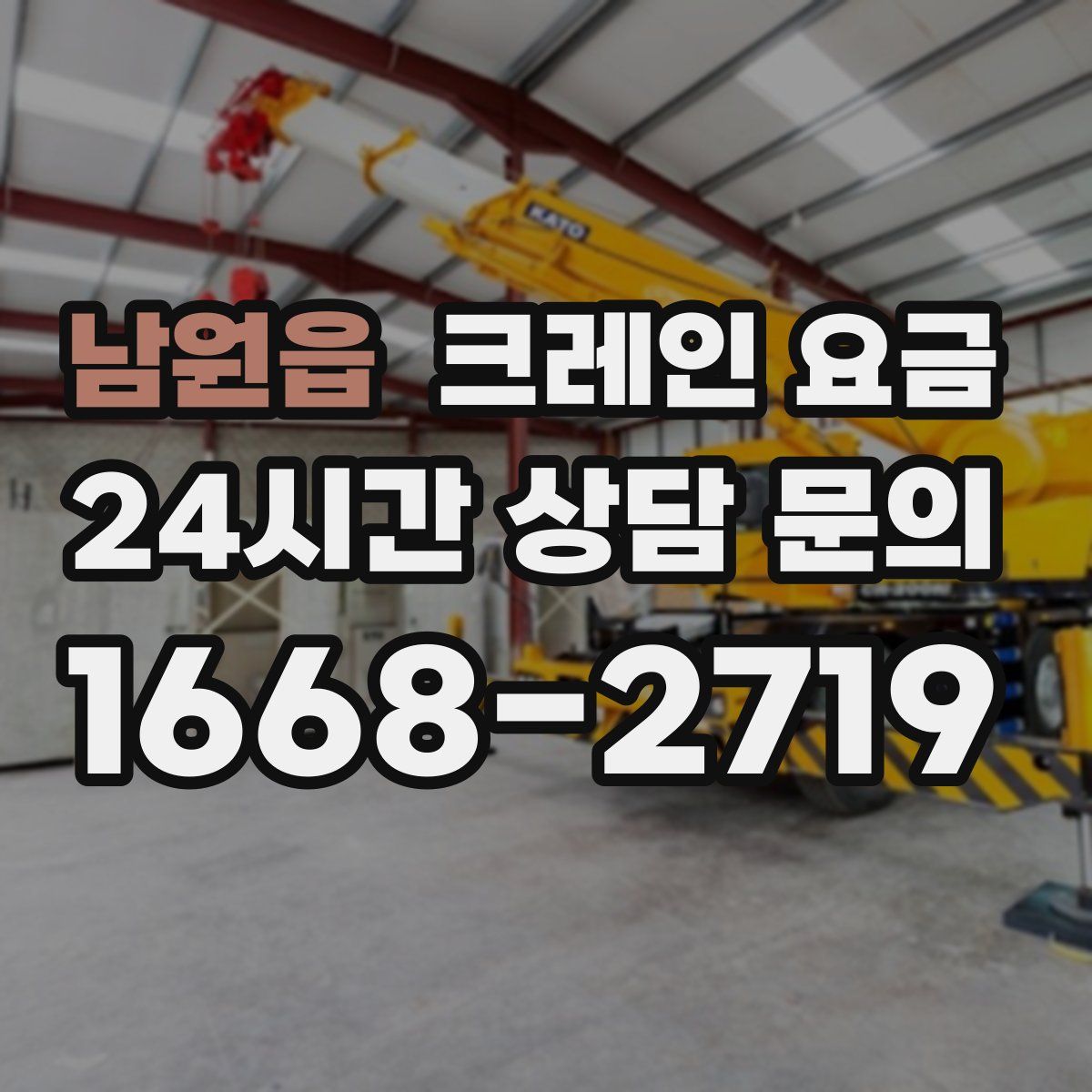 남원읍 크레인 요금