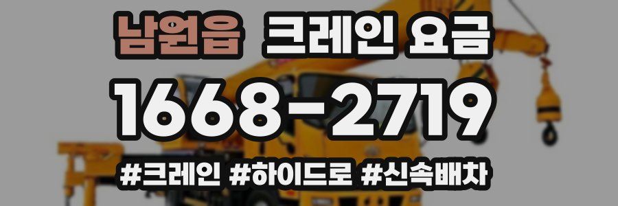 남원읍 크레인 요금