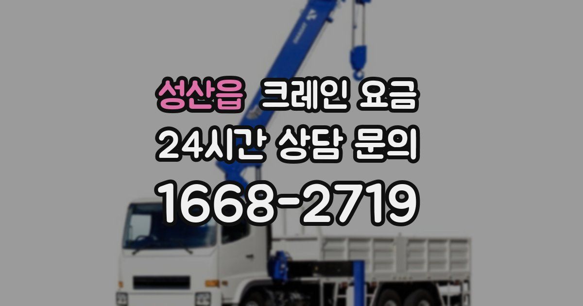성산읍 크레인 요금