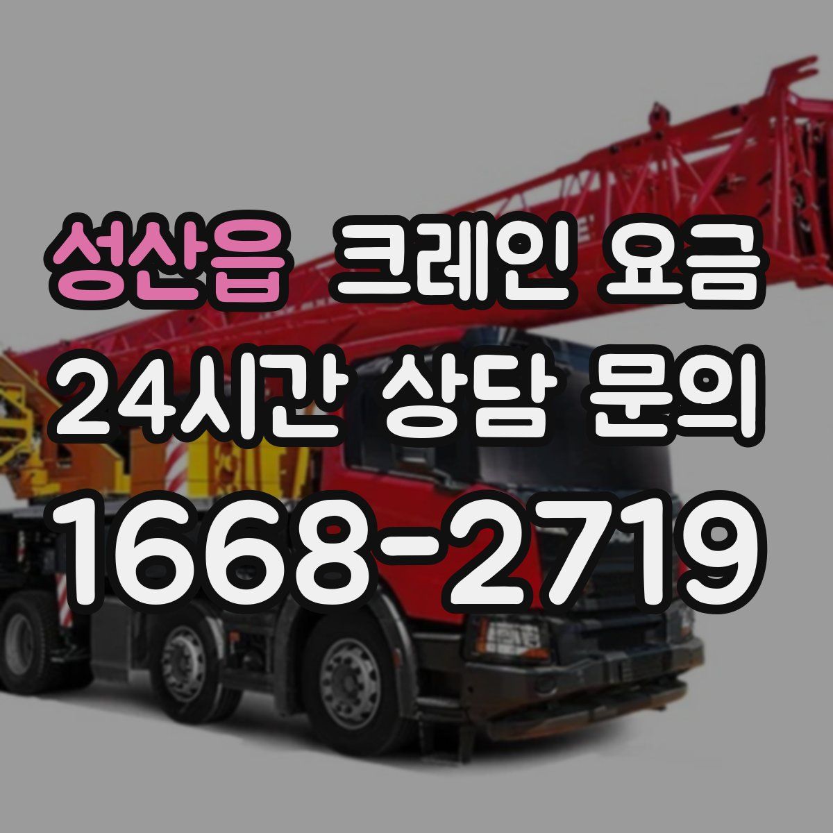 성산읍 크레인 요금