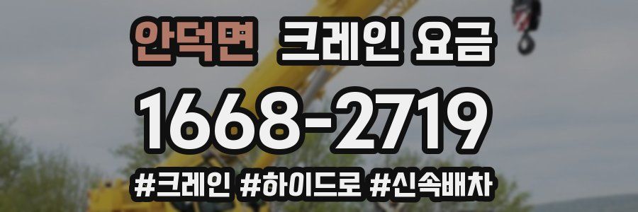 안덕면 크레인 요금