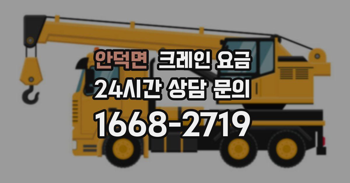 안덕면 크레인 요금