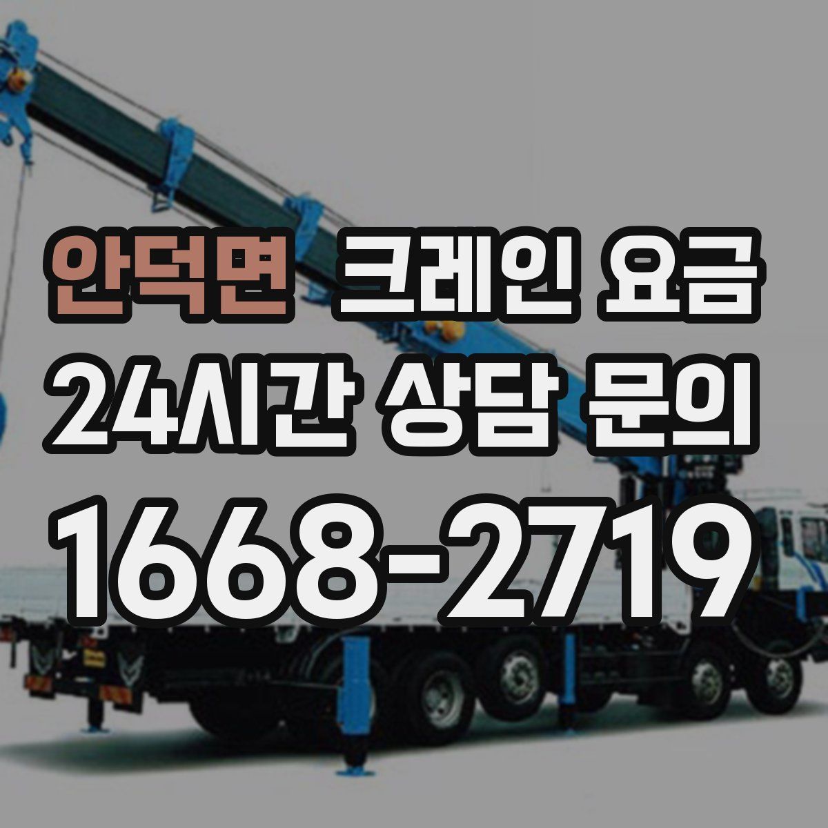 안덕면 크레인 요금