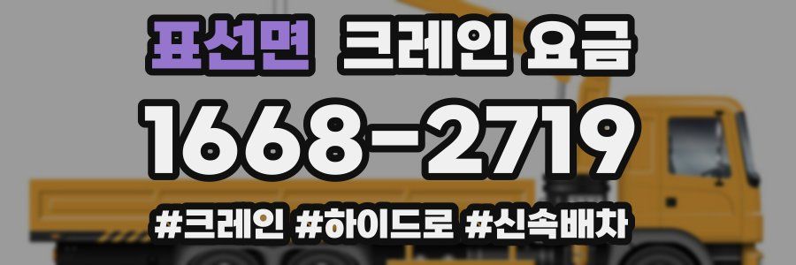 표선면 크레인 요금