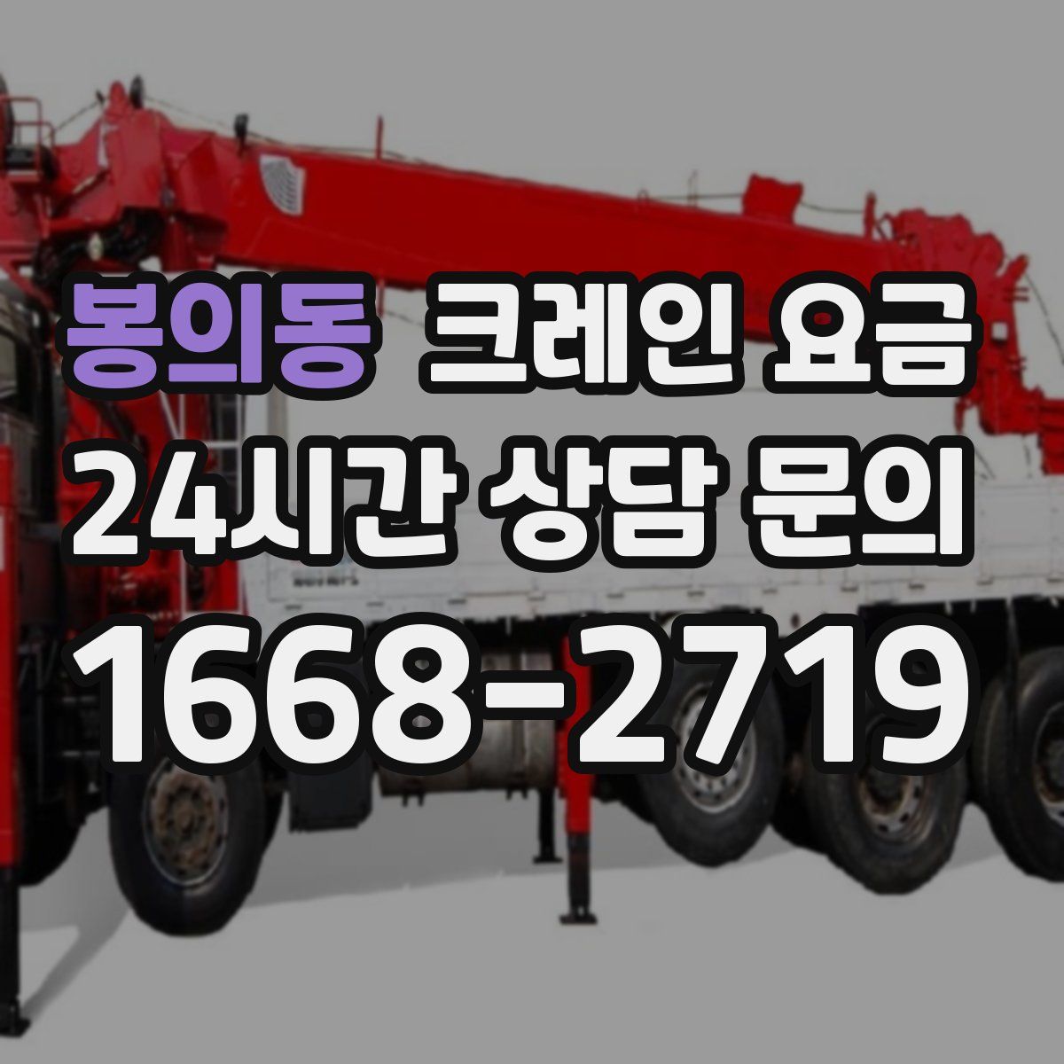 봉의동 크레인 요금