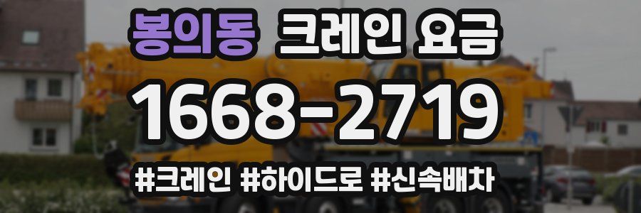 봉의동 크레인 요금