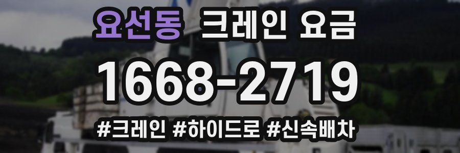 요선동 크레인 요금