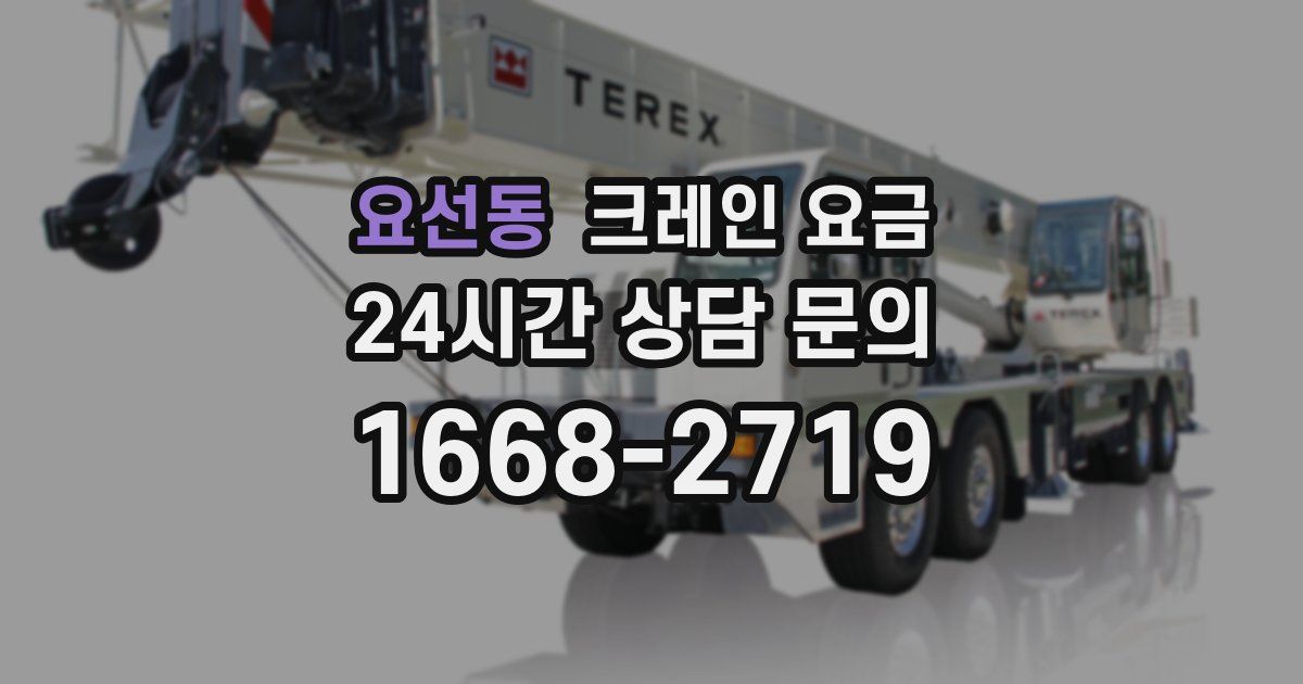 요선동 크레인 요금