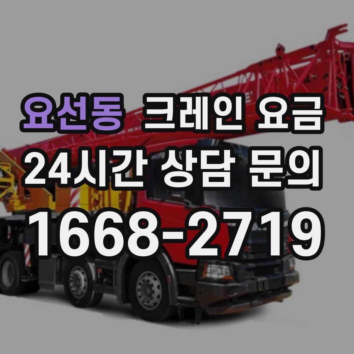 요선동 크레인 요금
