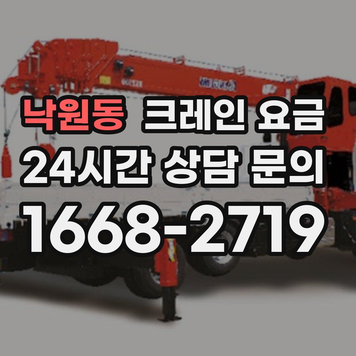 낙원동 크레인 요금