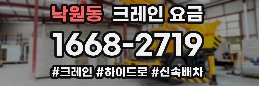 낙원동 크레인 요금