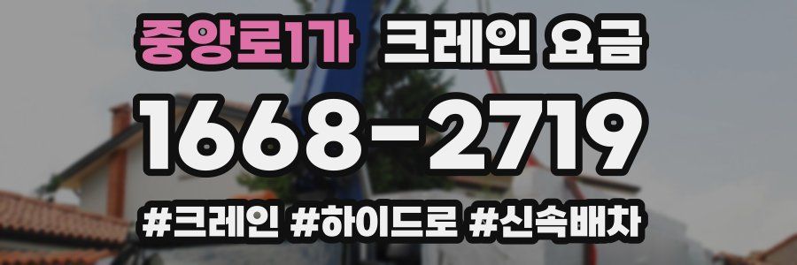 중앙로1가 크레인 요금