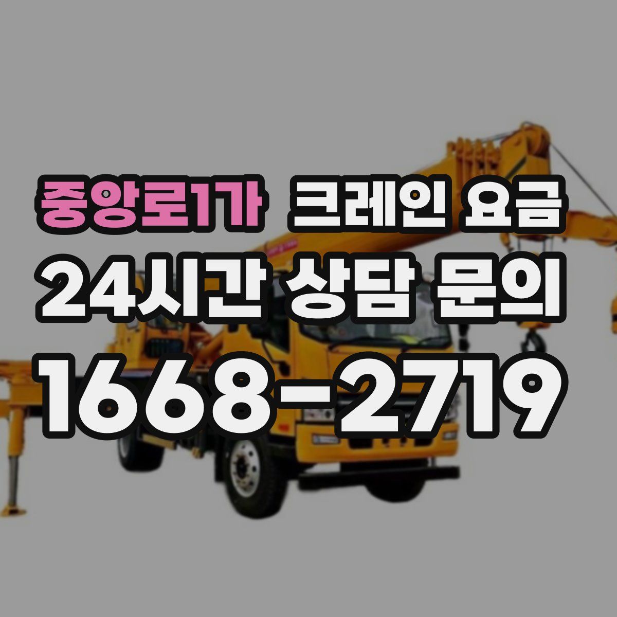 중앙로1가 크레인 요금