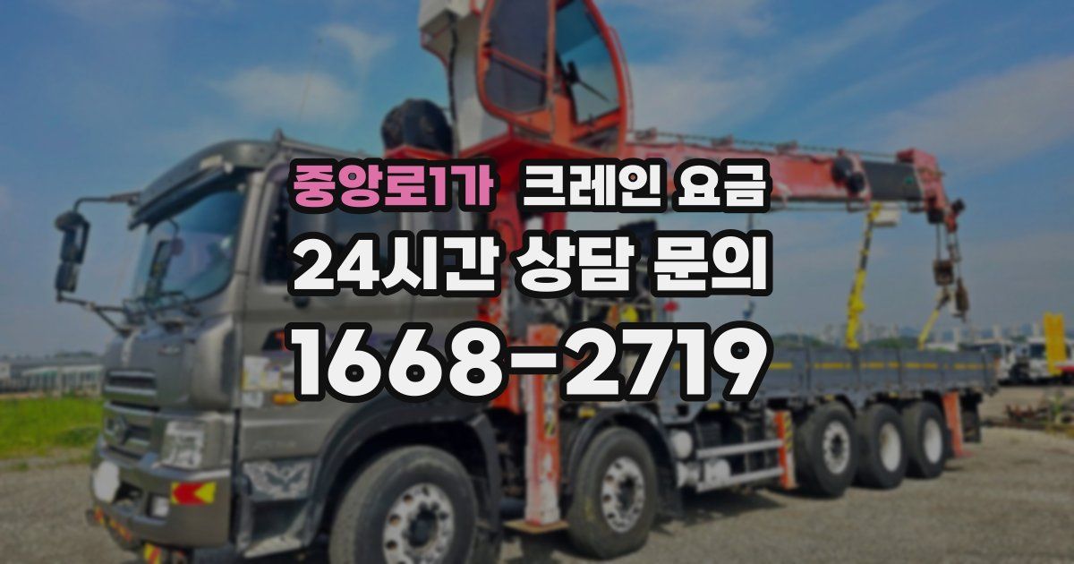 중앙로1가 크레인 요금