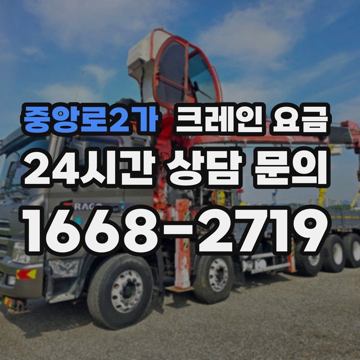 중앙로2가 크레인 요금 변동 폭이 생기는 대표적인 상황