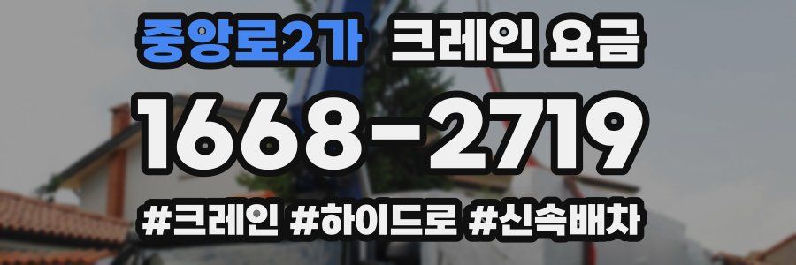 중앙로2가 크레인 요금