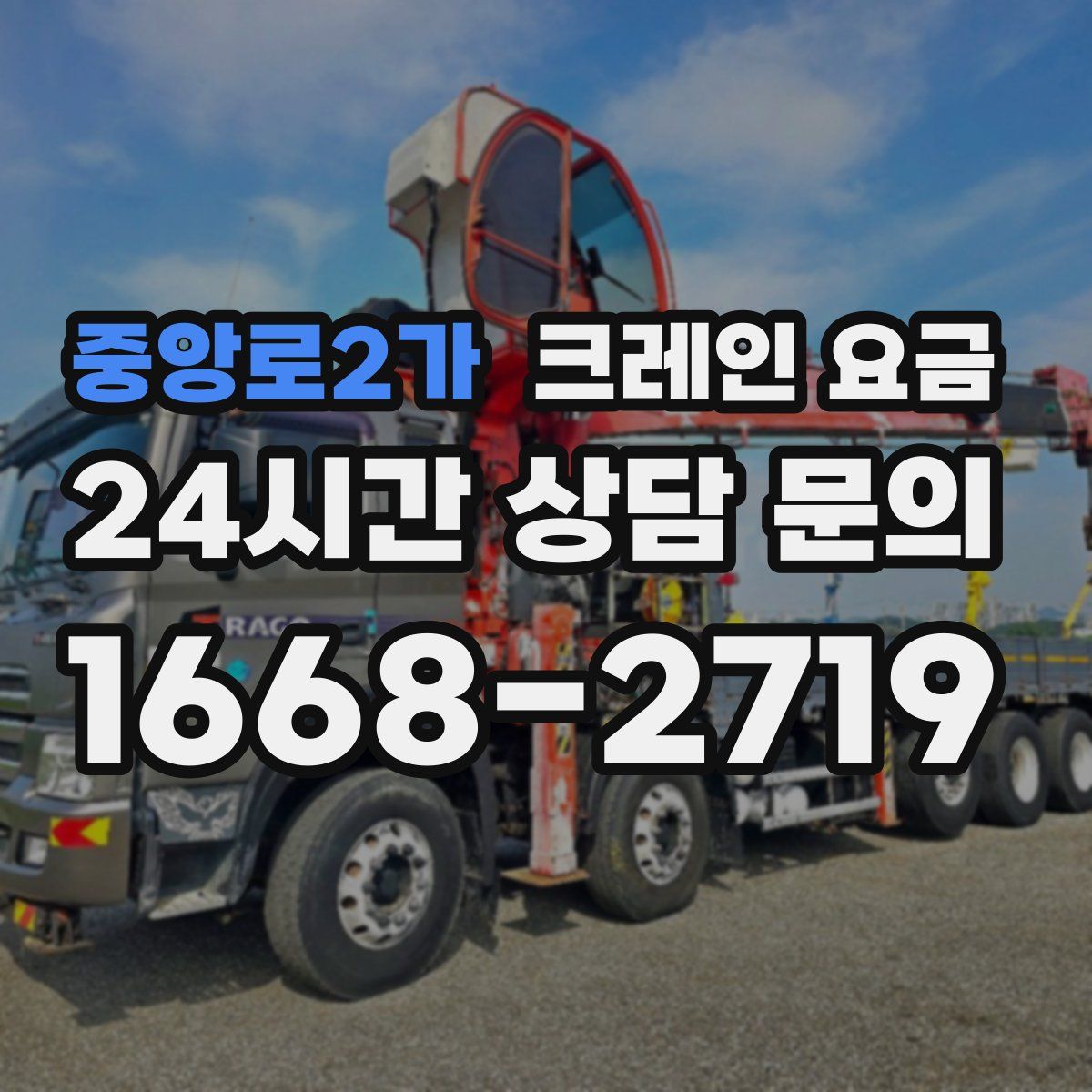 중앙로2가 크레인 요금