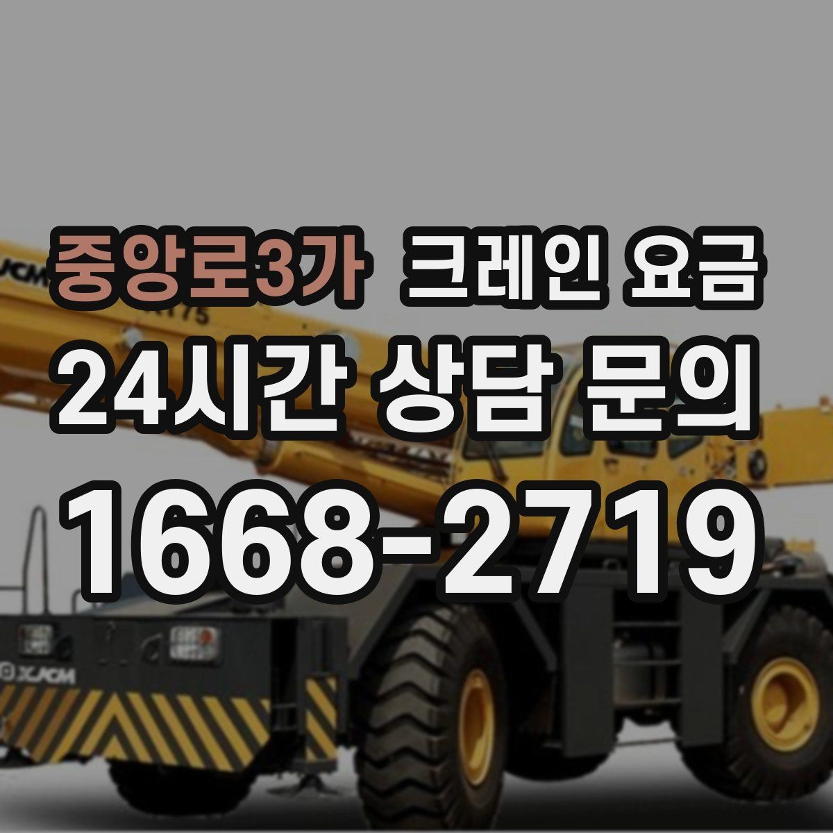 중앙로3가 크레인 요금 사용 목적에 따른 선택 기준